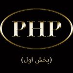 زبان برنامه نویسی php (بخش اول)