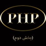 زبان برنامه نویسی php (بخش دوم)