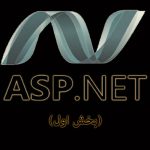 آشنایی با asp.net (بخش اول)