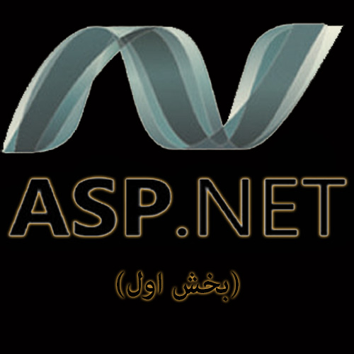 آشنایی با asp.net