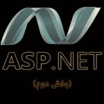 آشنایی با asp.net (بخش دوم)