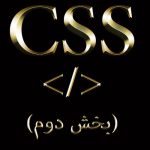 آموزش زبان css (بخش دوم)